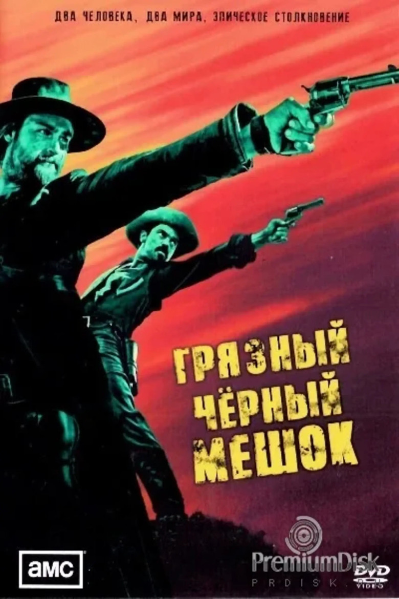 Грязный чёрный мешок (2022)