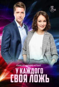 У каждого своя ложь (2020)