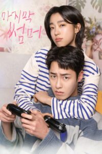 Последнее лето (2025)