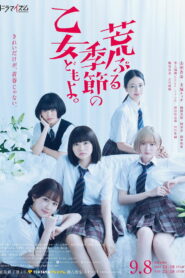 荒ぶる季節の乙女どもよ｡ (2020)
