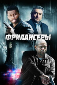 Фрилансеры (2012)