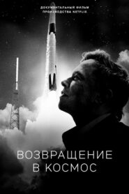 Возвращение в космос (2022)