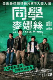 同學麥娜絲 (2020)