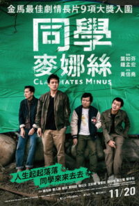 同學麥娜絲 (2020)