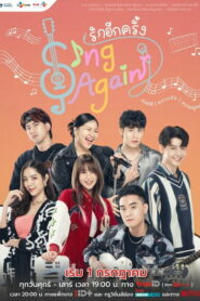 รักอีกครั้ง (2022)