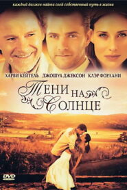 Тени на солнце (2005)