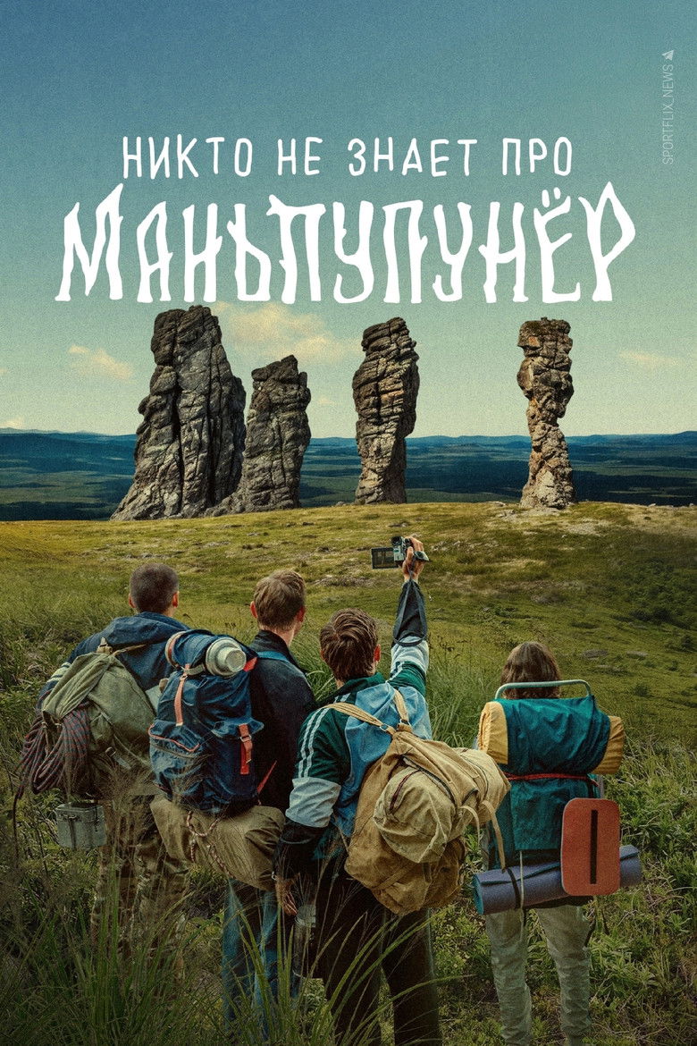 Никто не знает про Маньпупунёр (2025)