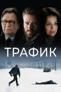 Трафик (2021)