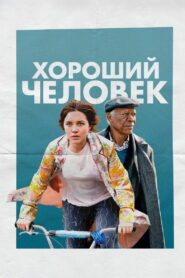 Хороший человек (2023)