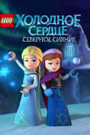 LEGO Холодное Сердце: Северное Сияние (2017)