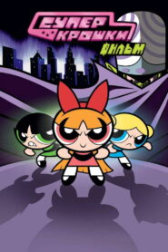 Суперкрошки Фильм (2002)