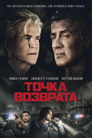 Точка возврата (2018)