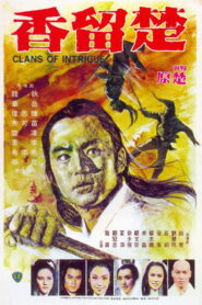 楚留香 (1977)