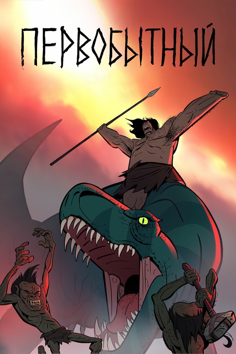 Первобытный (2019)