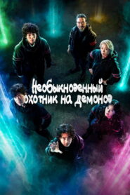 Чудесный слух (2020)