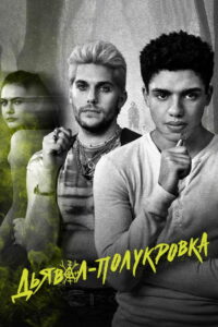 Дьявол-полукровка (2022)