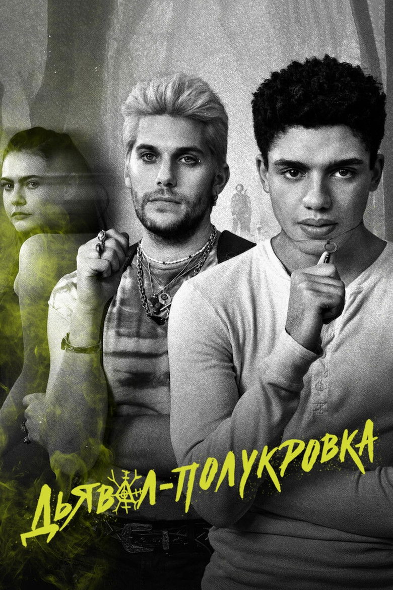 Дьявол-полукровка (2022)