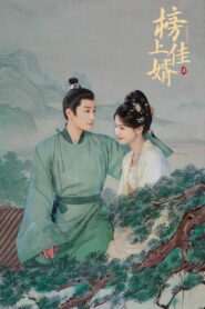 Лучший зять (2025)