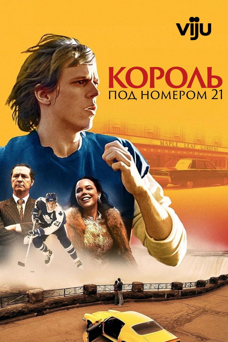 Король под номером 21 (2023)
