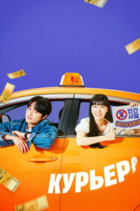 Курьер (2023)