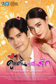 Мой любимый враг (2021)