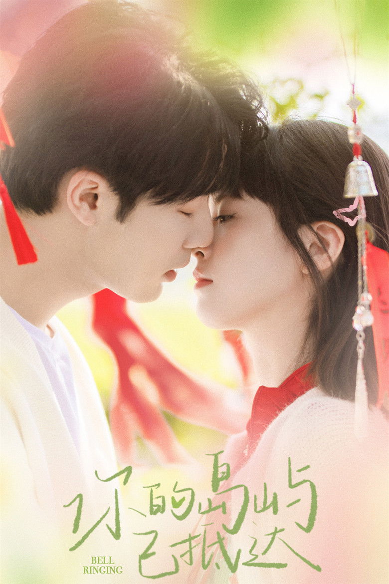 Звон колокольчиков (2024)