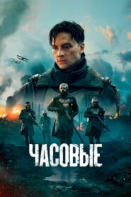 Часовые (2025)