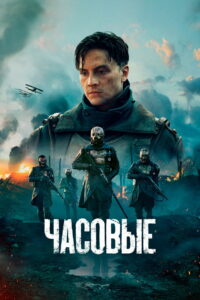 Часовые (2025)