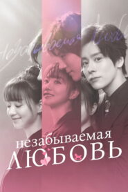 Незабываемая любовь (2021)