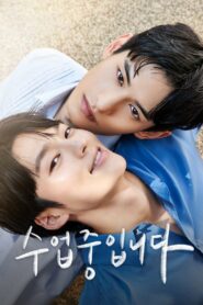 수업중입니다 (2022)