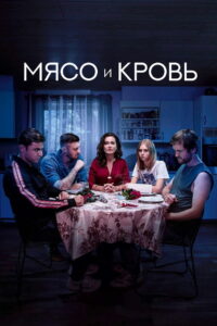 Мясо и кровь (2020)