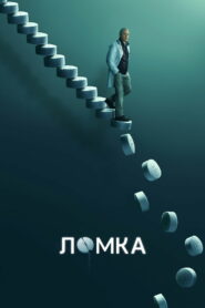 Ломка (2021)