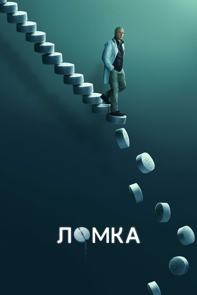 Ломка (2021)