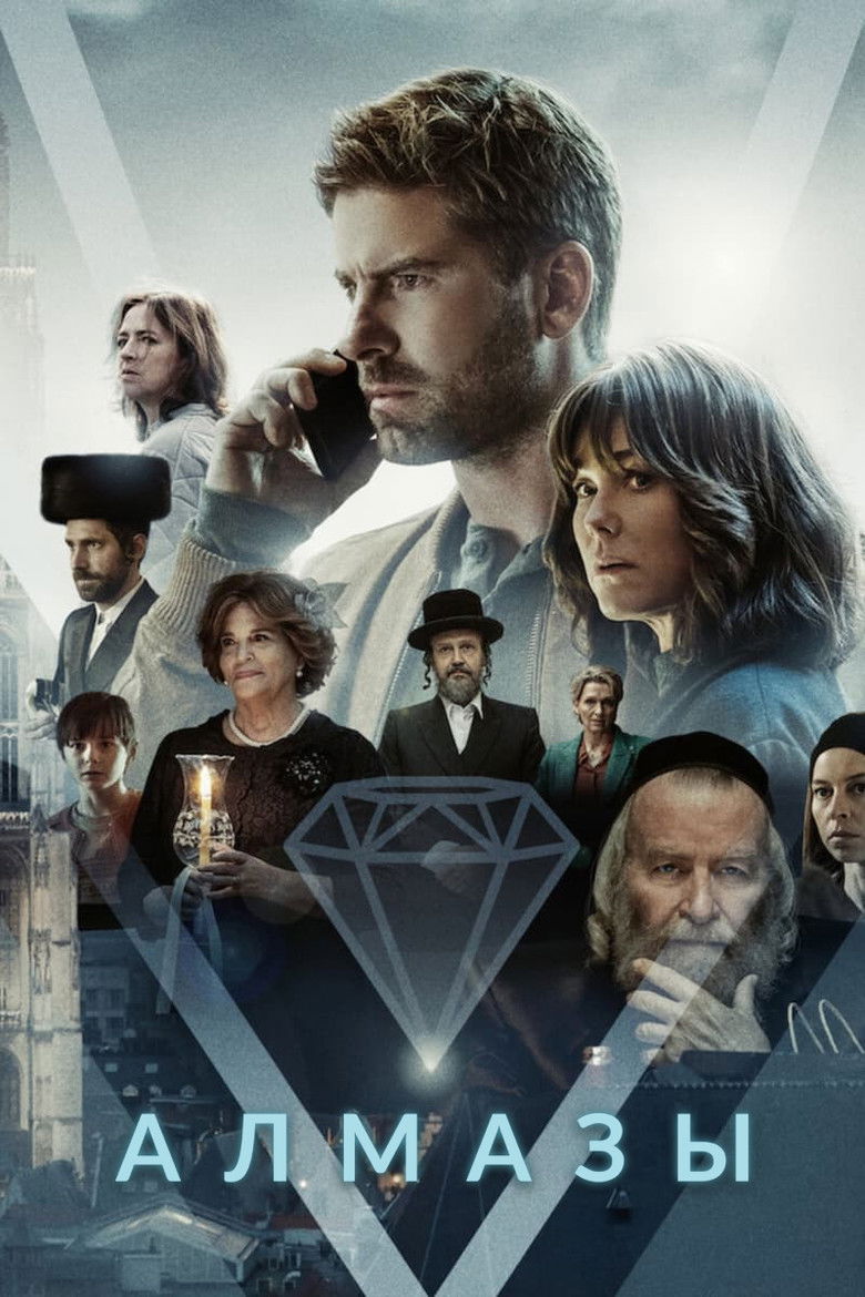 Алмазы (2023)