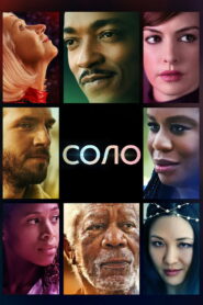Соло (2021)