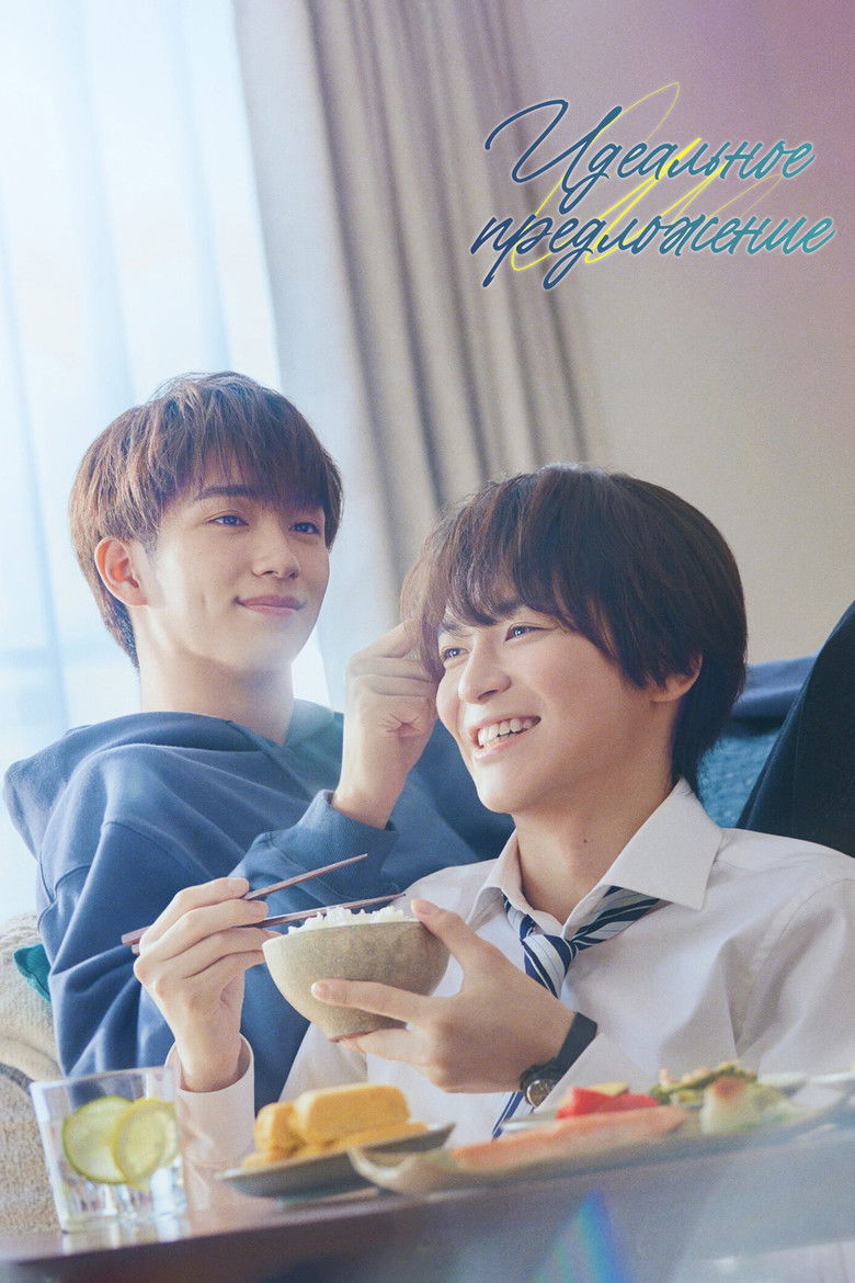 Идеальное предложение (2024)