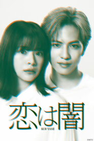 恋は闇 (2025)