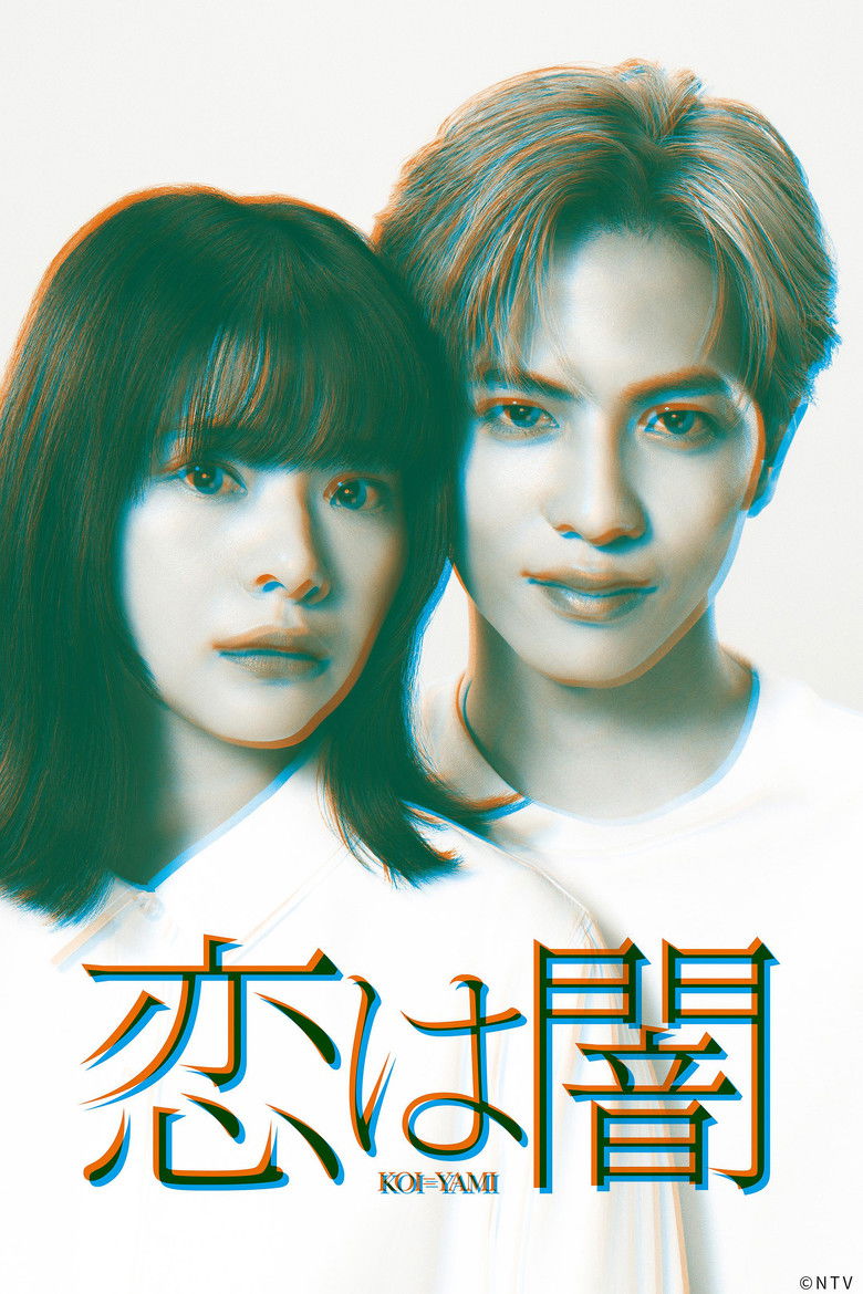 Любовь — это тьма (2025)