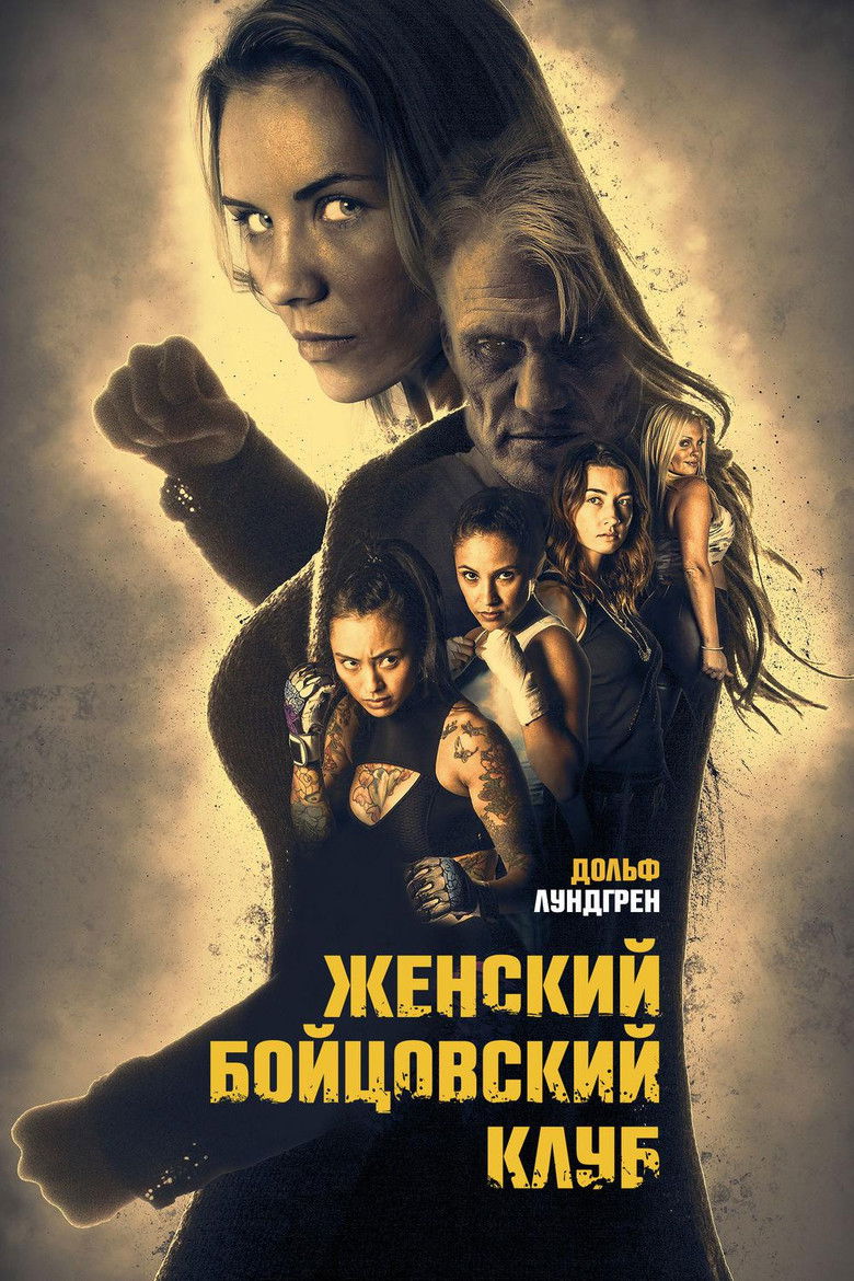 Женский бойцовский клуб (2017)