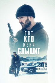 Тот, кто меня слышит (2019)