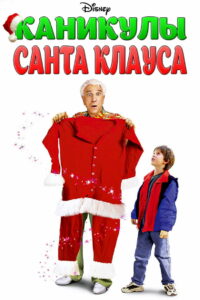 Каникулы Санта Клауса (2000)