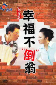 幸福不倒翁 (2011)