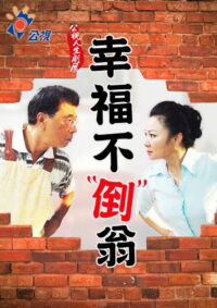 幸福不倒翁 (2011)