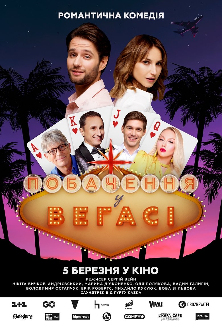 Побачення у Вегасі (2020)