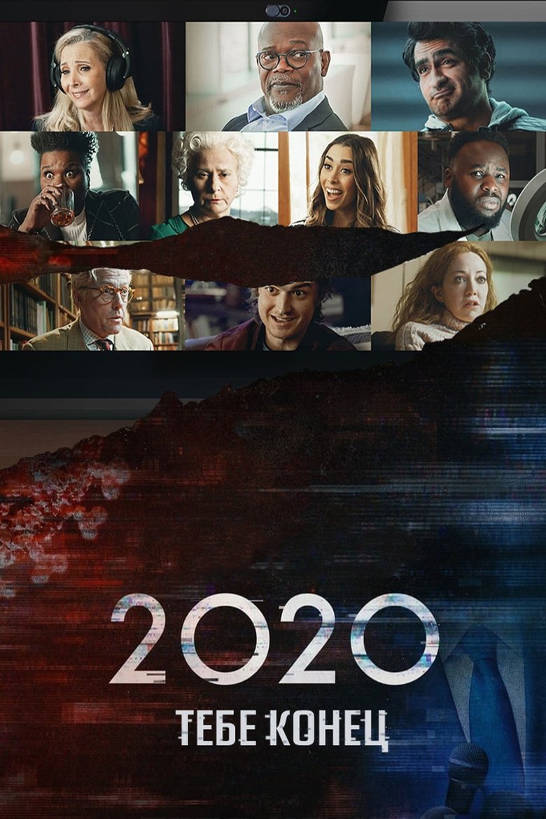 2020, тебе конец! (2020)