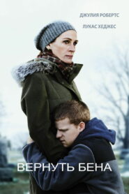 Вернуть Бена (2018)