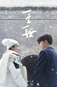 Навсегда (2021)