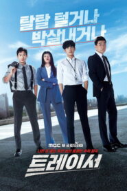 Трейсер (2022)