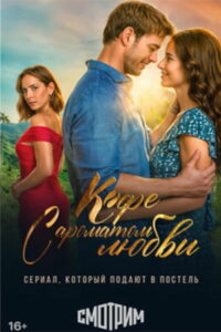 Кофе с ароматом любви (2021)