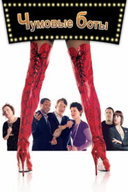 Чумовые боты (2005)